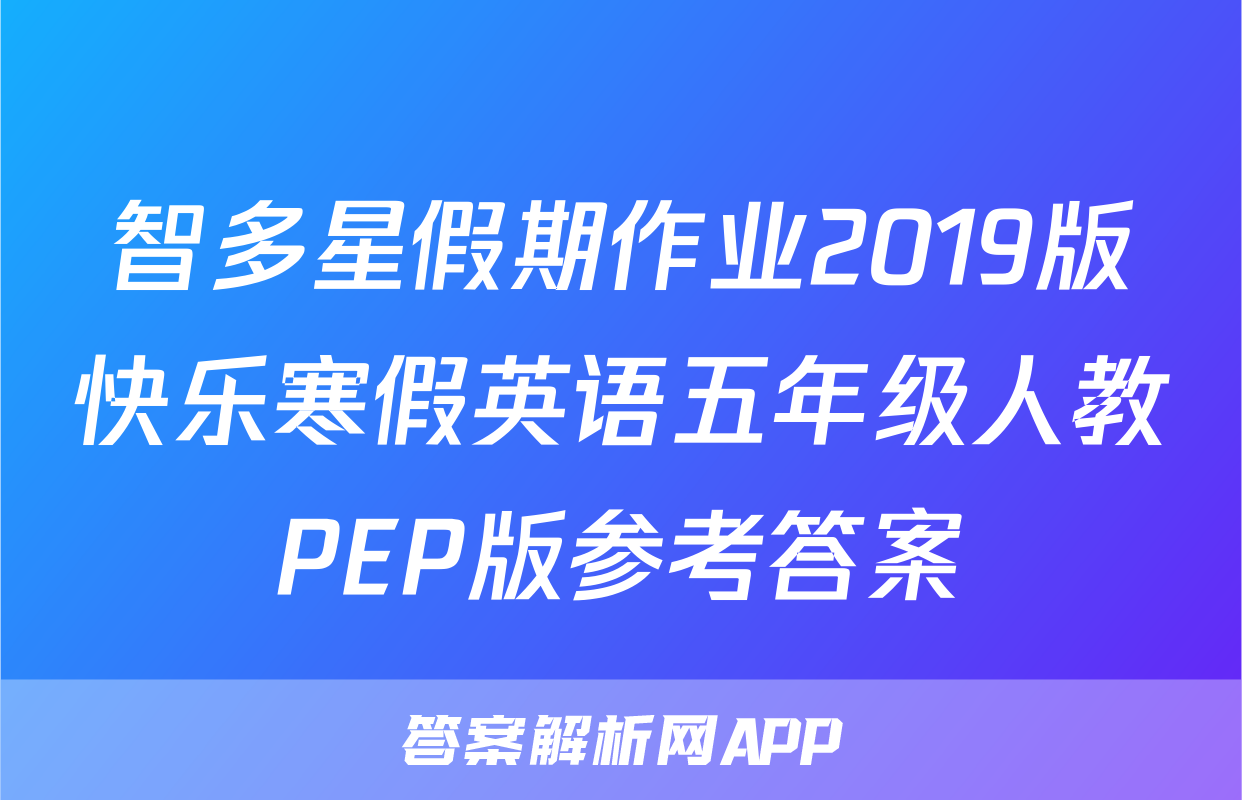 智多星假期作业2019版快乐寒假英语五年级人教PEP版参考答案