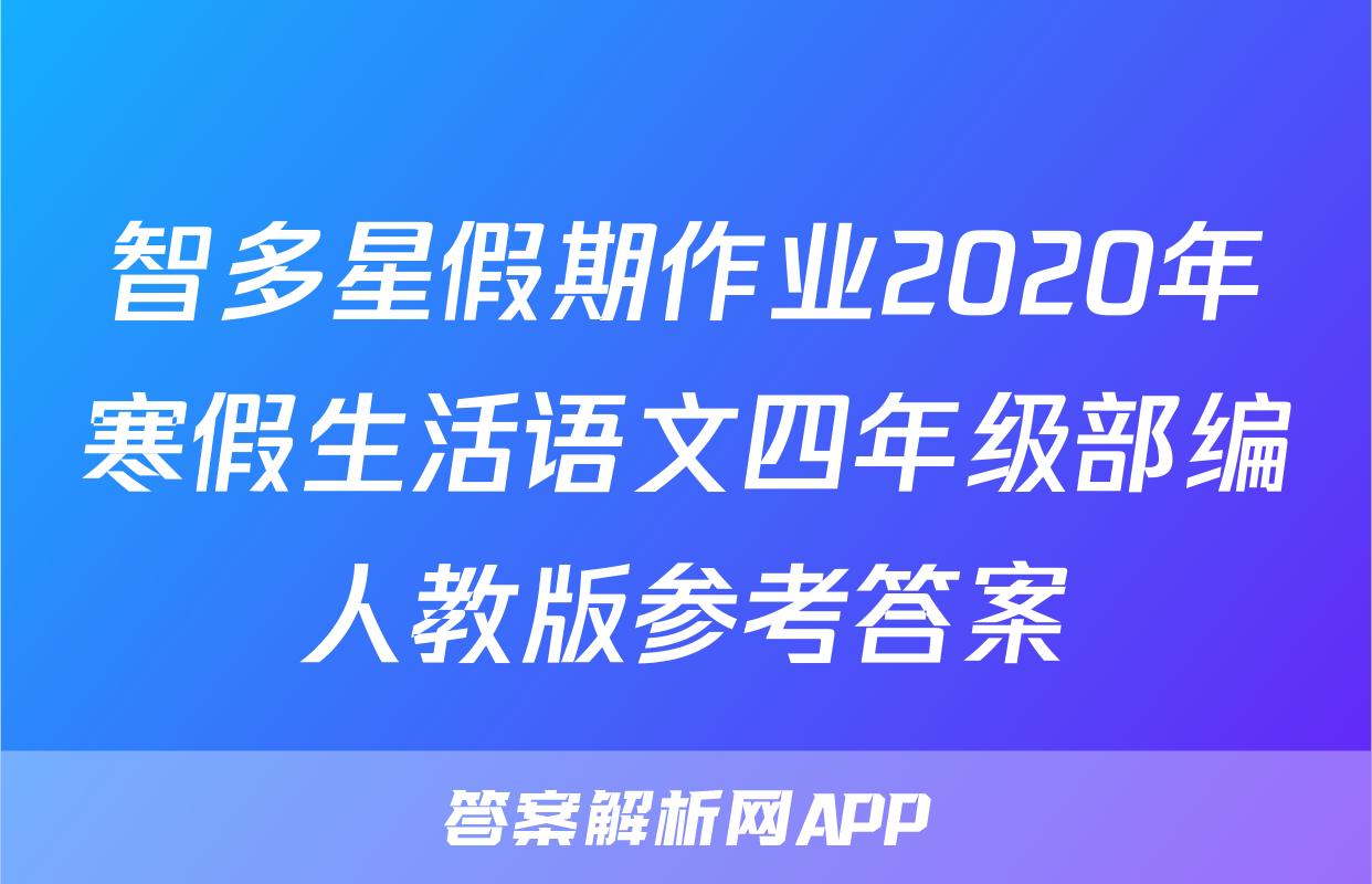 智多星假期作业2020年寒假生活语文四年级部编人教版参考答案