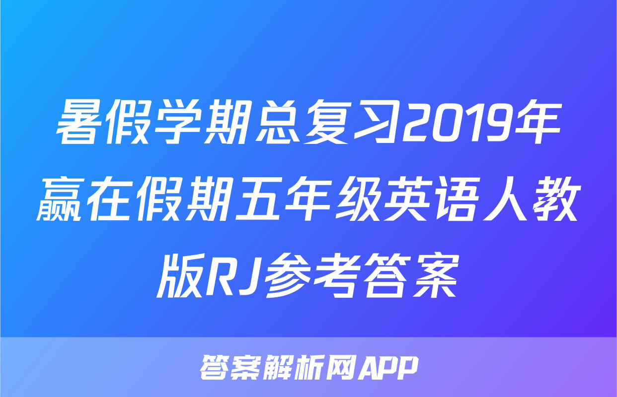 暑假学期总复习2019年赢在假期五年级英语人教版RJ参考答案