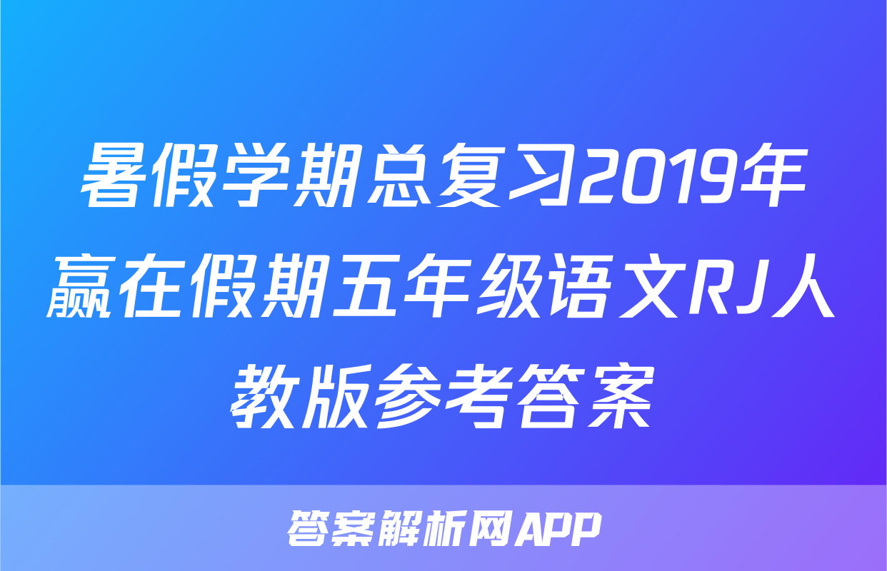 暑假学期总复习2019年赢在假期五年级语文RJ人教版参考答案