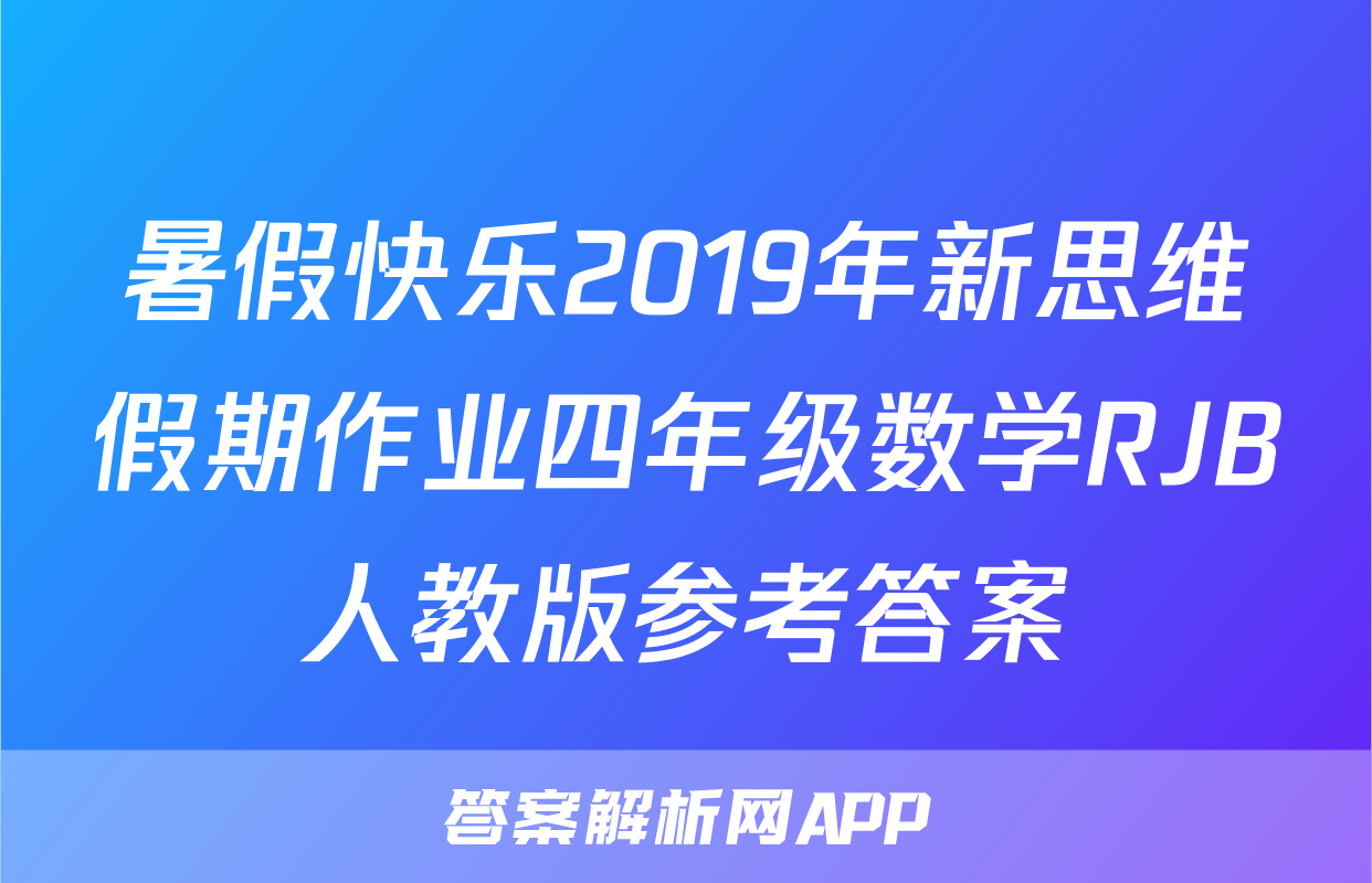 暑假快乐2019年新思维假期作业四年级数学RJB人教版参考答案