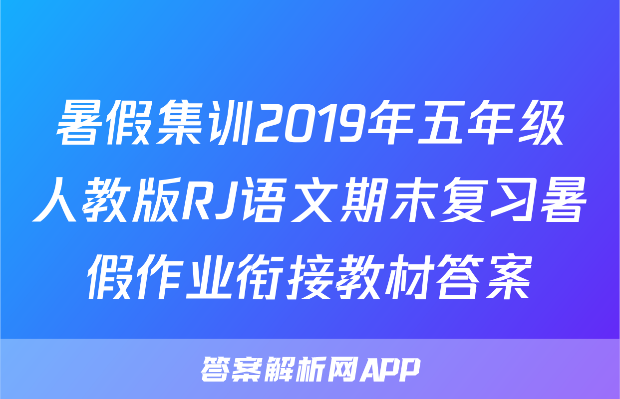 暑假集训2019年五年级人教版RJ语文期末复习暑假作业衔接教材答案