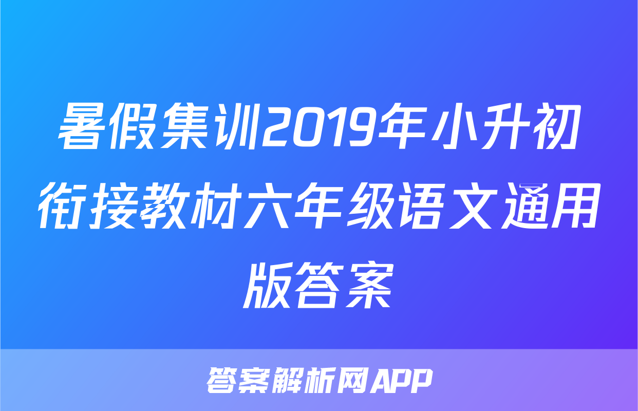 暑假集训2019年小升初衔接教材六年级语文通用版答案