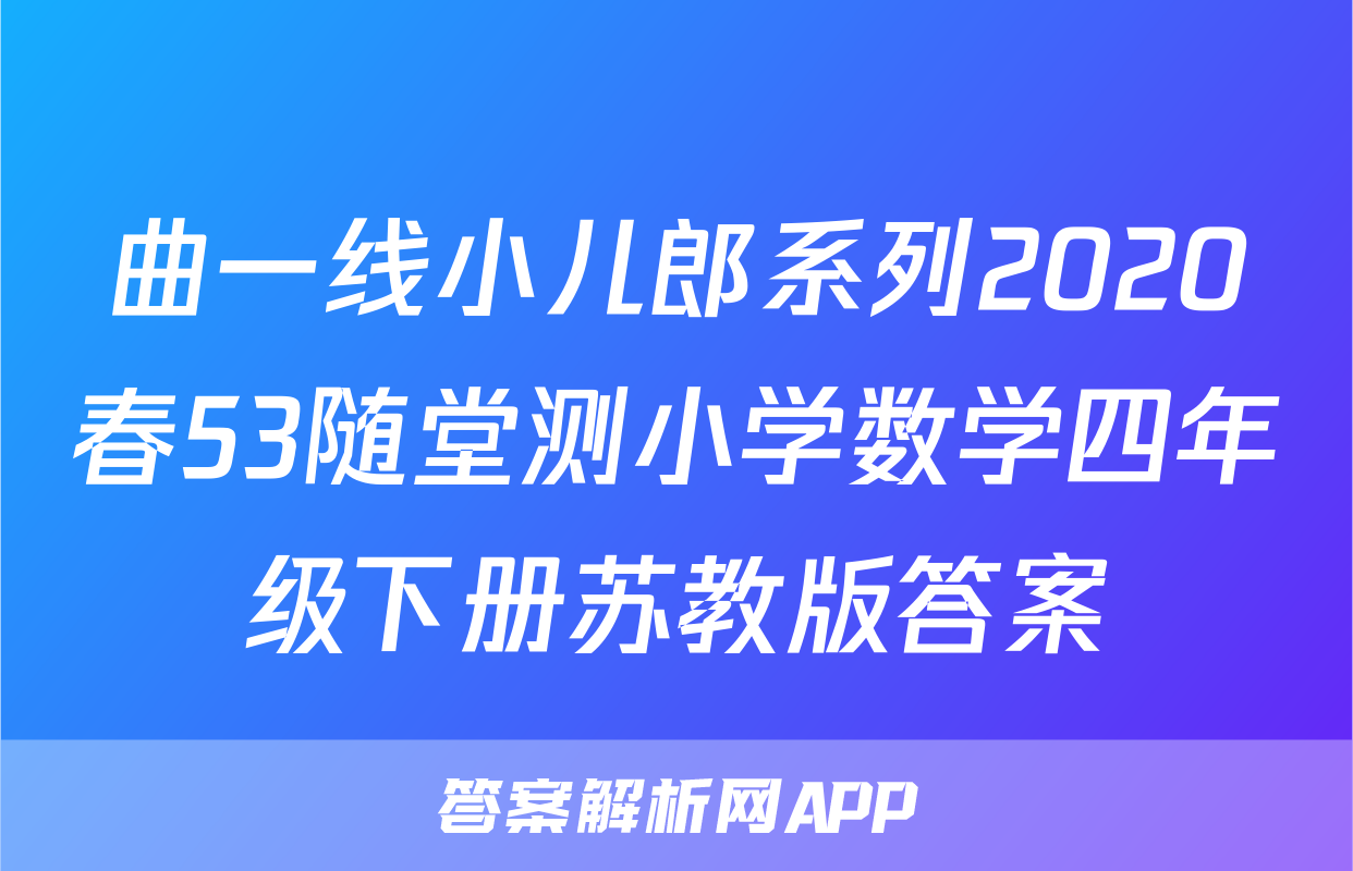 曲一线小儿郎系列2020春53随堂测小学数学四年级下册苏教版答案