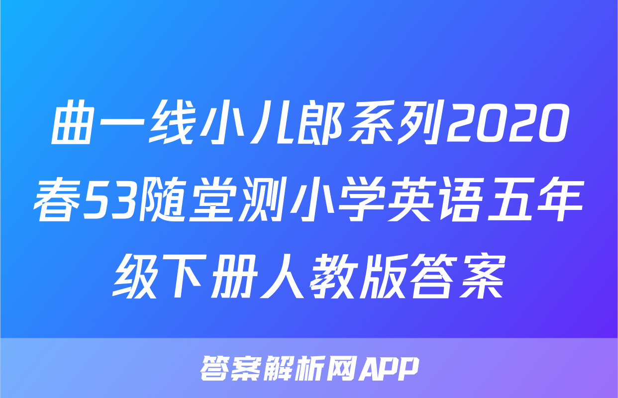 曲一线小儿郎系列2020春53随堂测小学英语五年级下册人教版答案