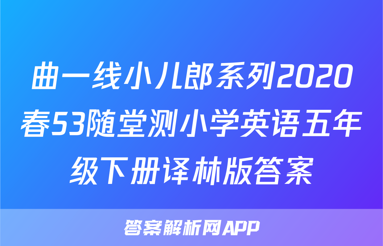 曲一线小儿郎系列2020春53随堂测小学英语五年级下册译林版答案