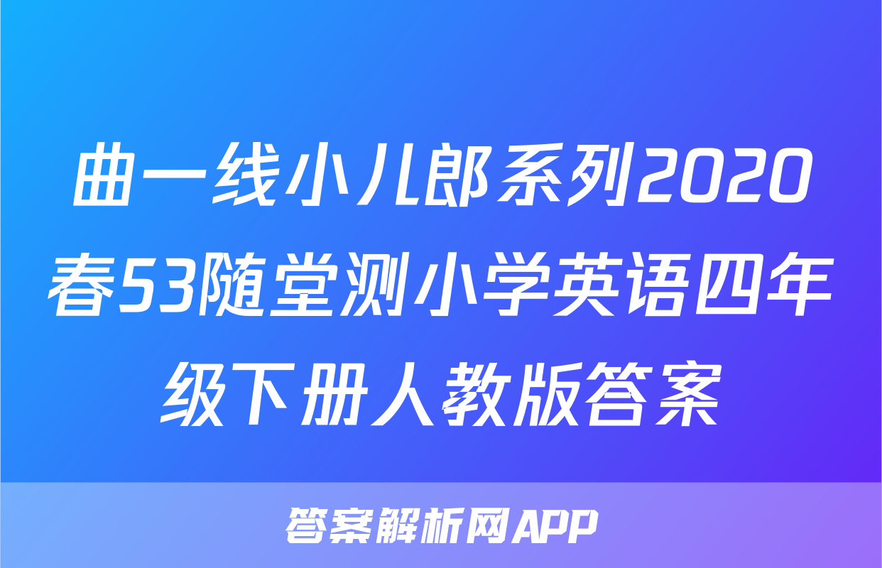 曲一线小儿郎系列2020春53随堂测小学英语四年级下册人教版答案