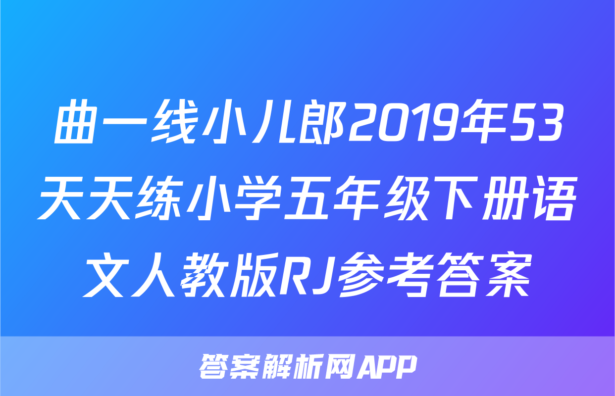 曲一线小儿郎2019年53天天练小学五年级下册语文人教版RJ参考答案
