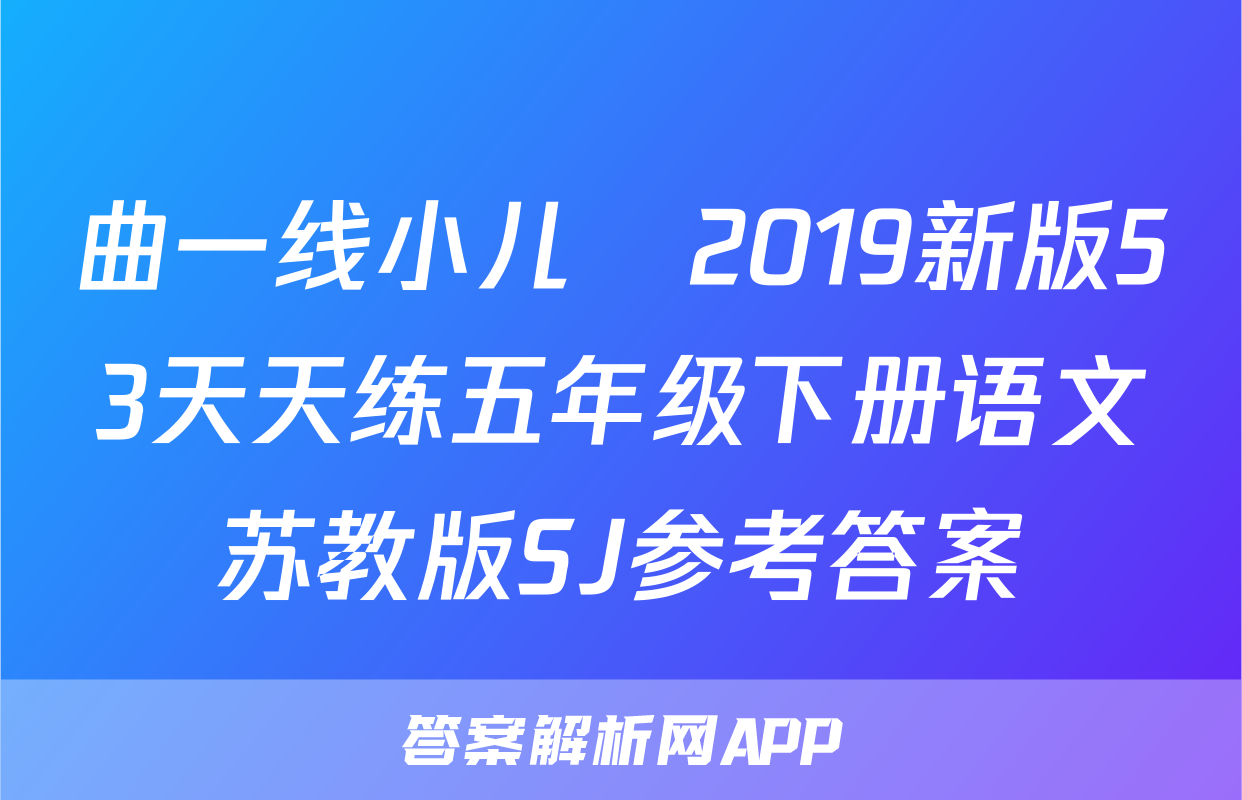 曲一线小儿郞2019新版53天天练五年级下册语文苏教版SJ参考答案
