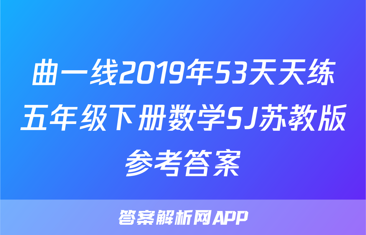 曲一线2019年53天天练五年级下册数学SJ苏教版参考答案