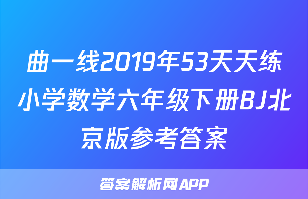 曲一线2019年53天天练小学数学六年级下册BJ北京版参考答案