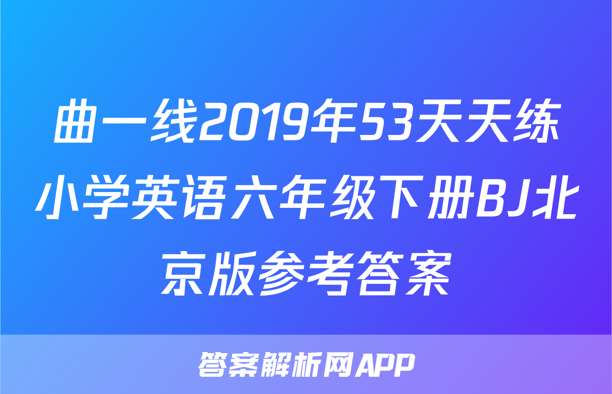 曲一线2019年53天天练小学英语六年级下册BJ北京版参考答案
