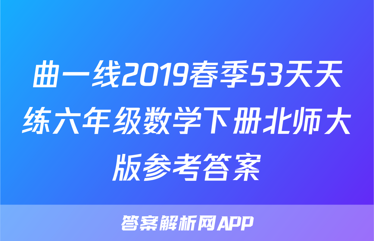 曲一线2019春季53天天练六年级数学下册北师大版参考答案