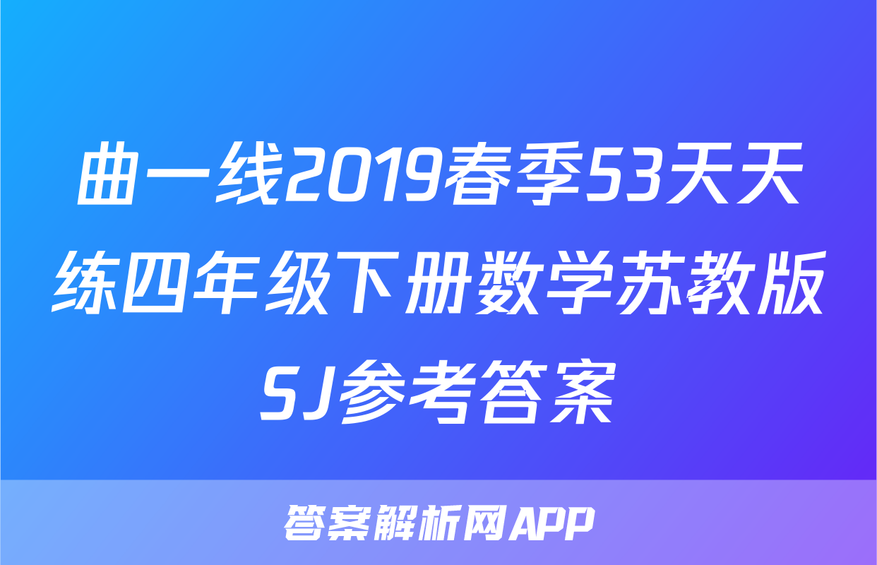 曲一线2019春季53天天练四年级下册数学苏教版SJ参考答案
