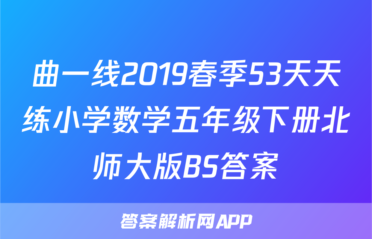 曲一线2019春季53天天练小学数学五年级下册北师大版BS答案