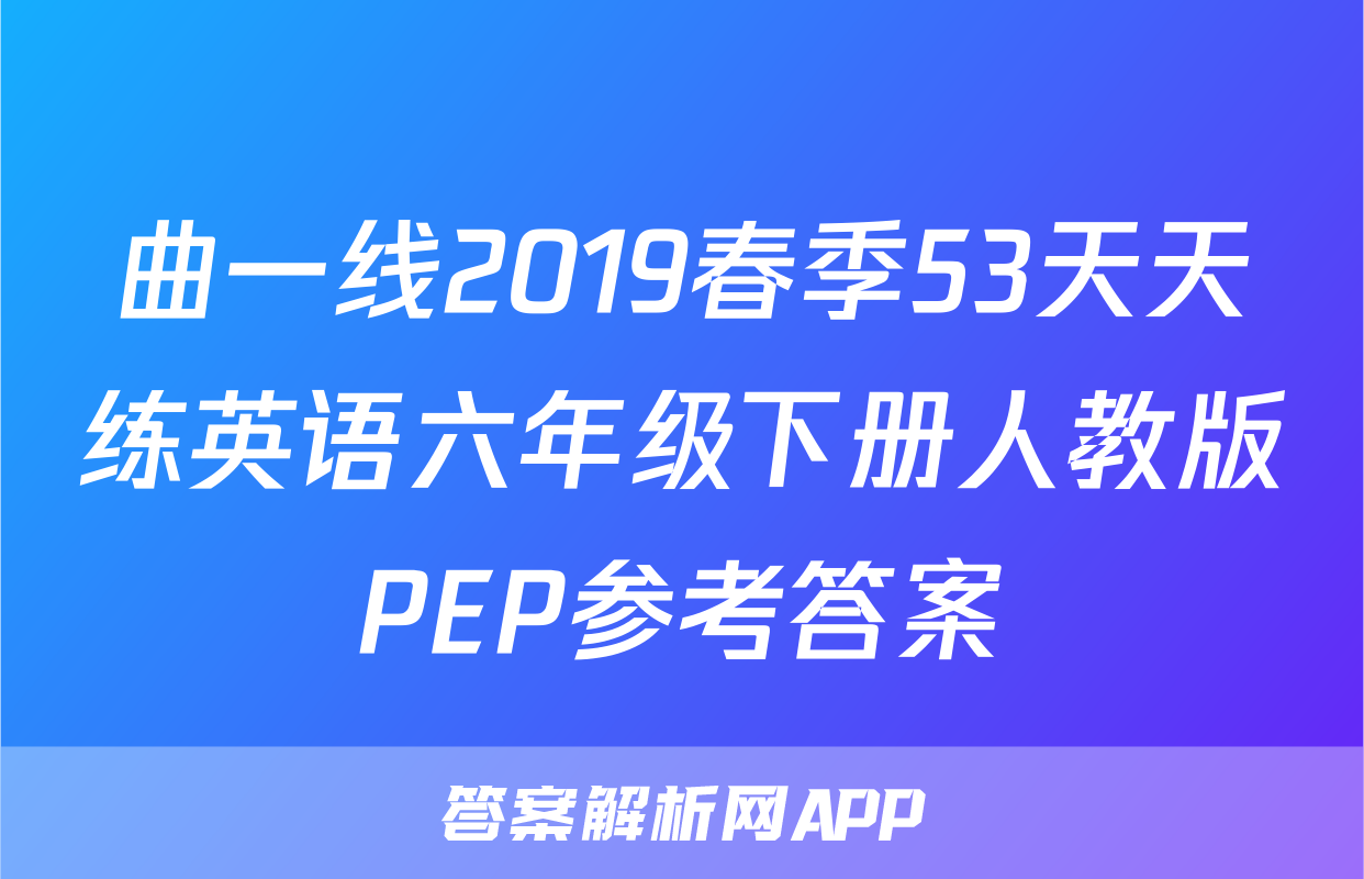 曲一线2019春季53天天练英语六年级下册人教版PEP参考答案