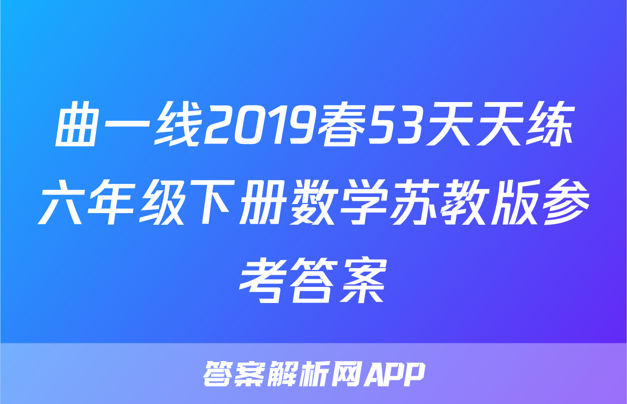 曲一线2019春53天天练六年级下册数学苏教版参考答案