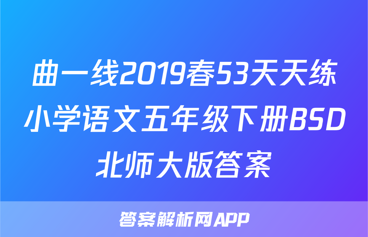 曲一线2019春53天天练小学语文五年级下册BSD北师大版答案