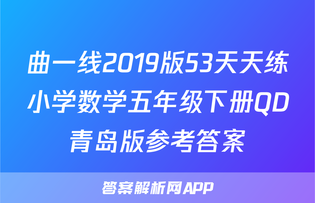 曲一线2019版53天天练小学数学五年级下册QD青岛版参考答案