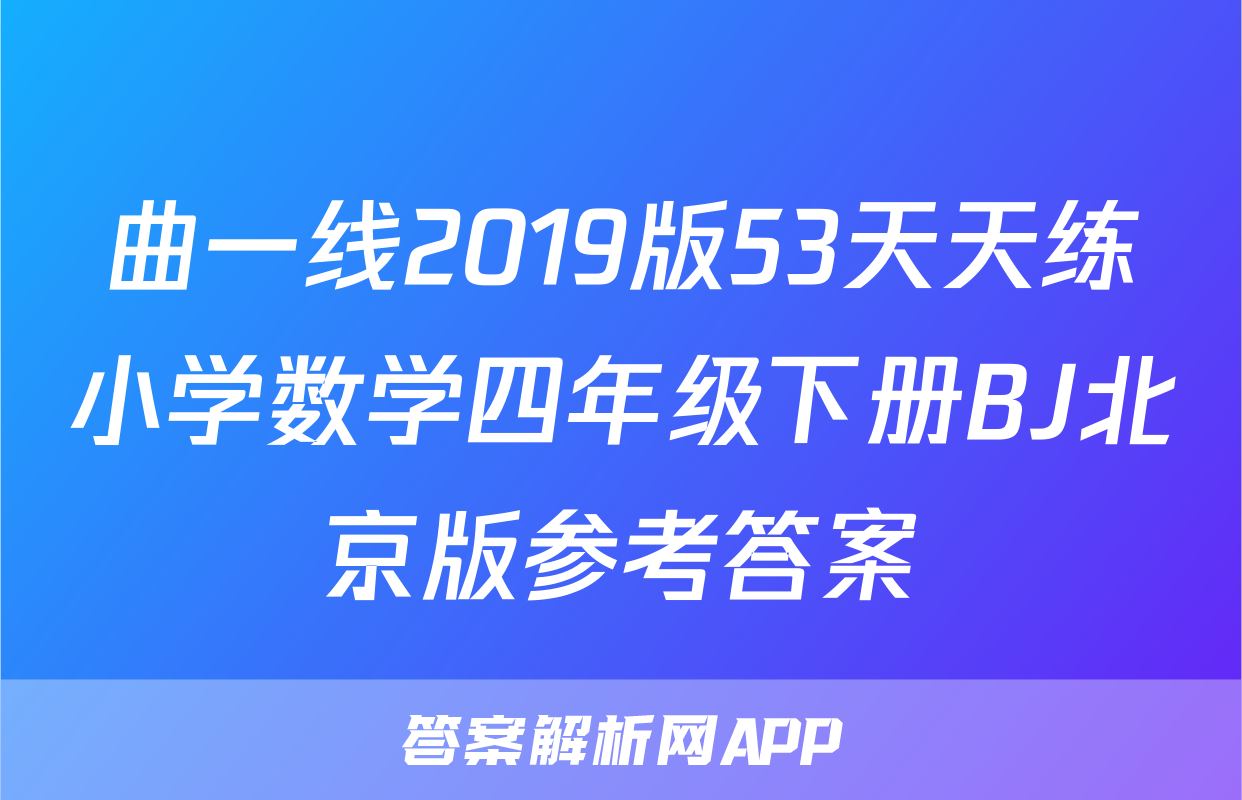曲一线2019版53天天练小学数学四年级下册BJ北京版参考答案
