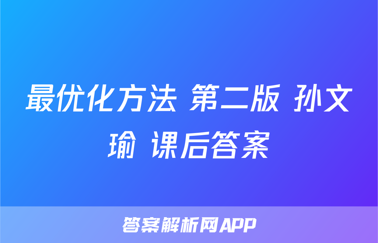 最优化方法 第二版 孙文瑜 课后答案