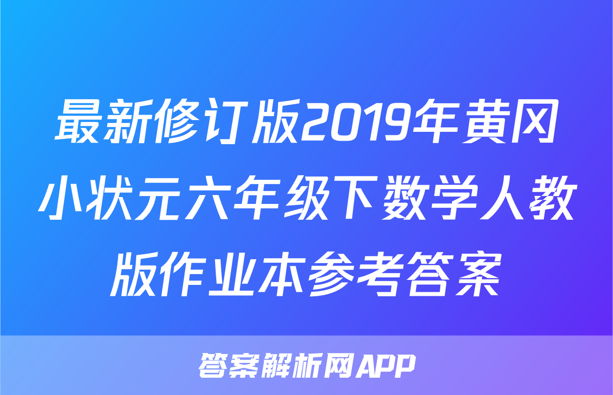 最新修订版2019年黄冈小状元六年级下数学人教版作业本参考答案