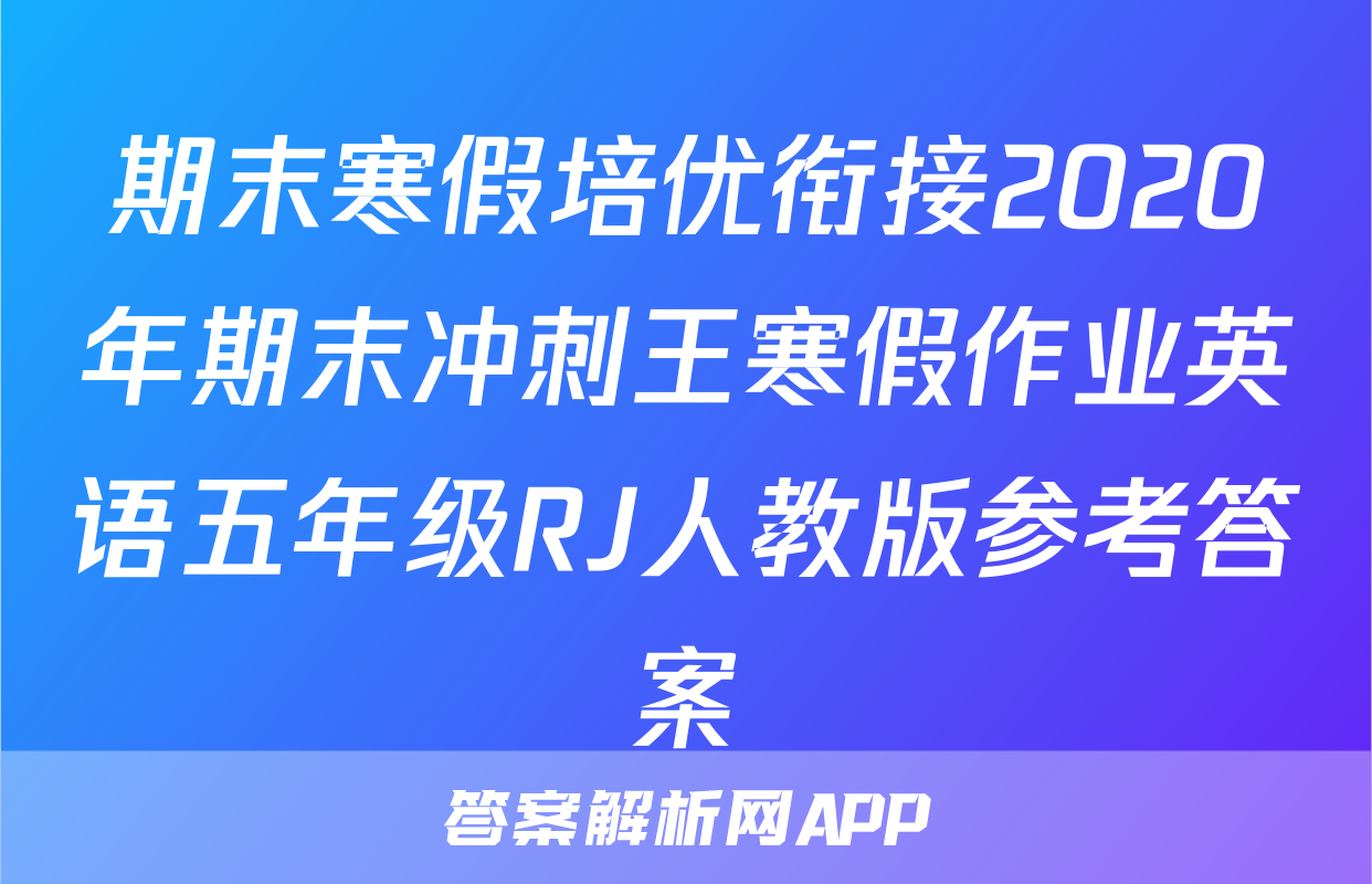 期末寒假培优衔接2020年期末冲刺王寒假作业英语五年级RJ人教版参考答案