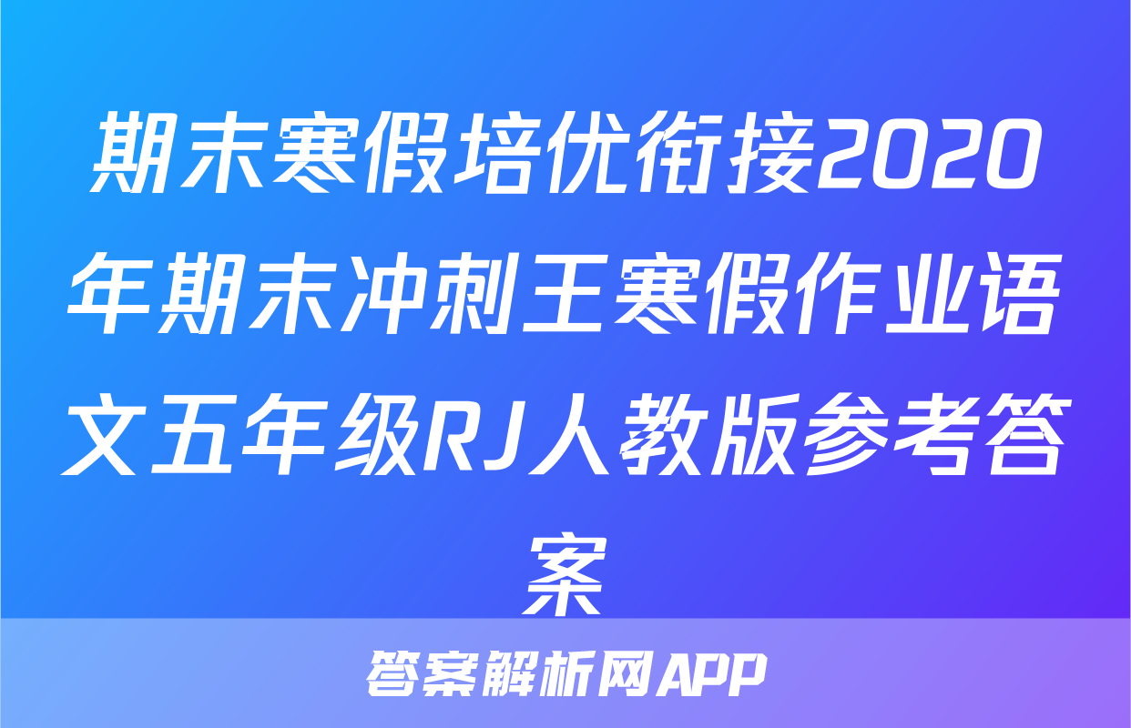 期末寒假培优衔接2020年期末冲刺王寒假作业语文五年级RJ人教版参考答案