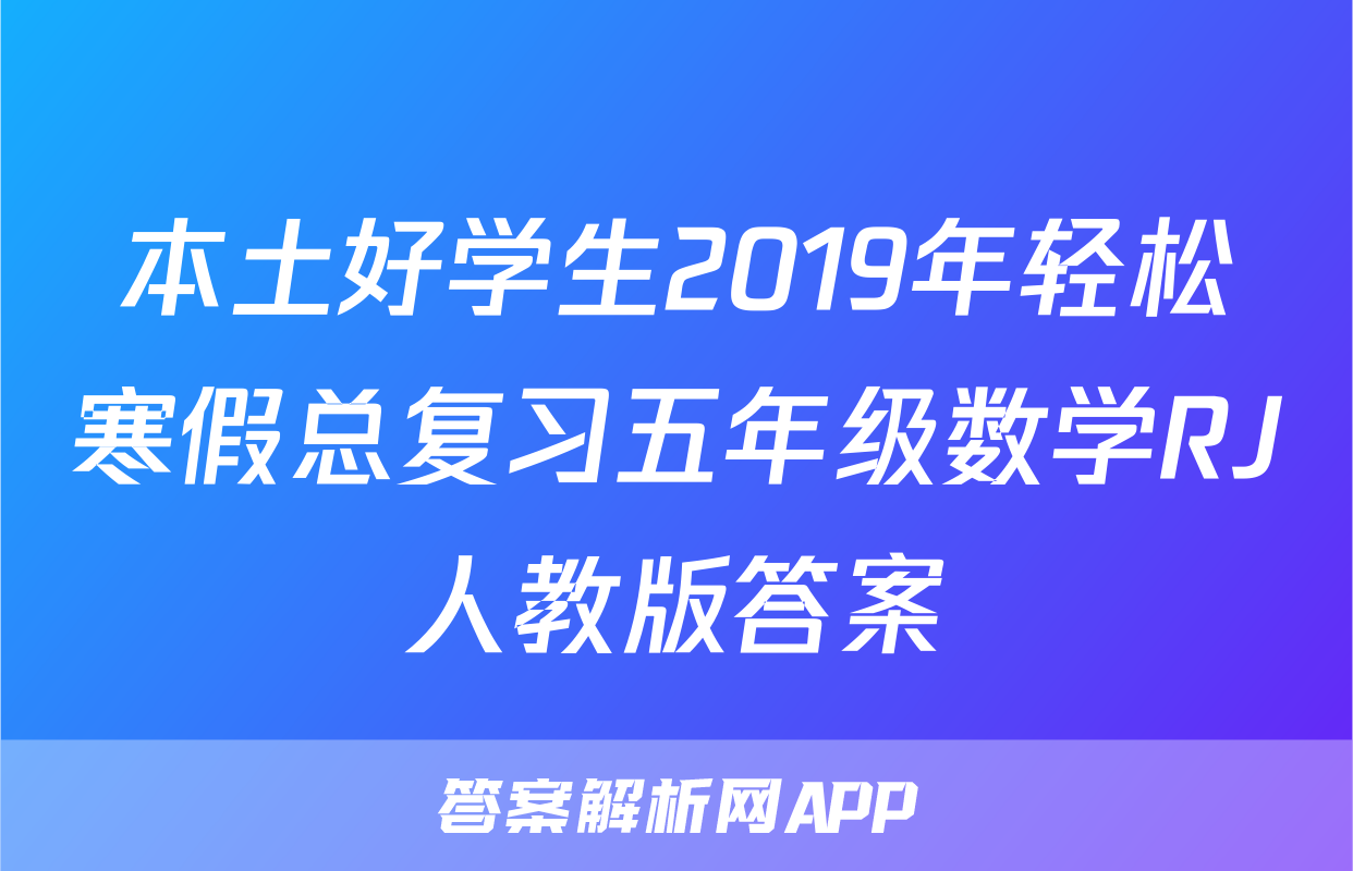 本土好学生2019年轻松寒假总复习五年级数学RJ人教版答案
