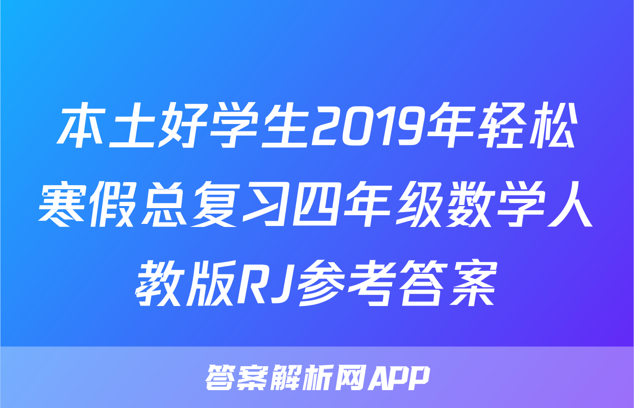 本土好学生2019年轻松寒假总复习四年级数学人教版RJ参考答案