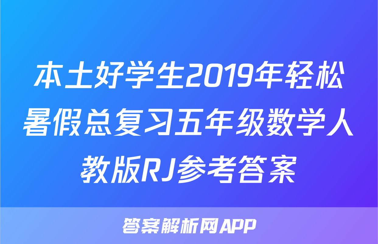 本土好学生2019年轻松暑假总复习五年级数学人教版RJ参考答案