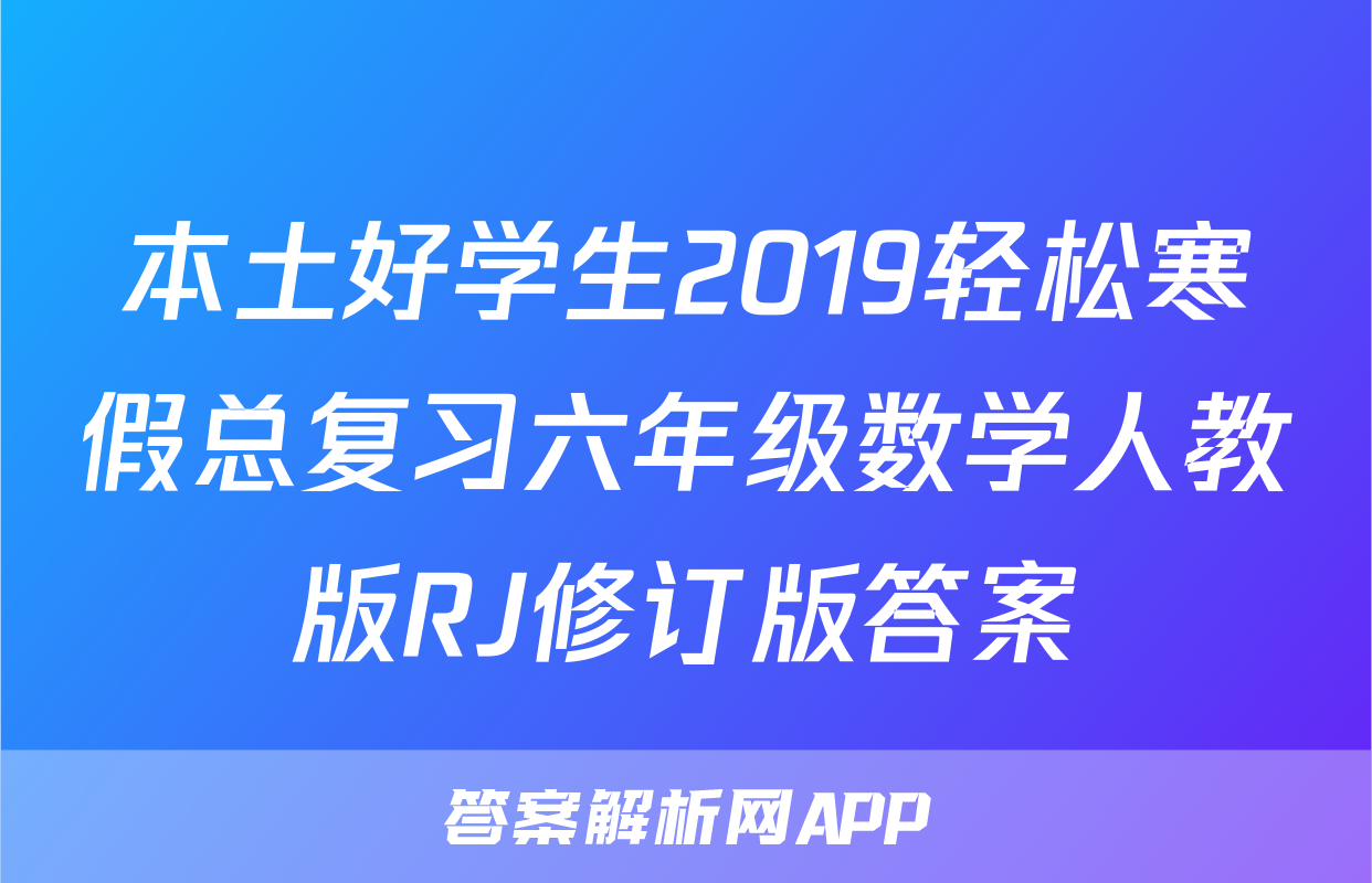 本土好学生2019轻松寒假总复习六年级数学人教版RJ修订版答案