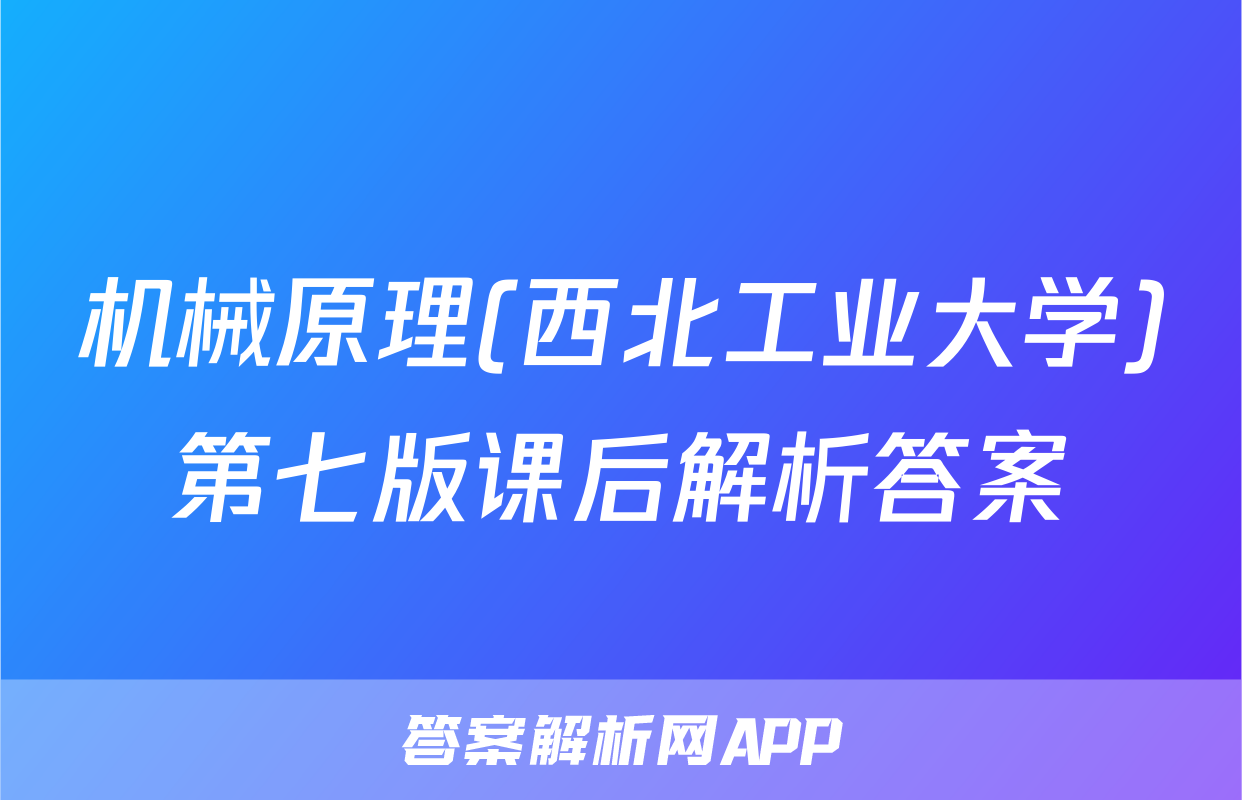 机械原理(西北工业大学)第七版课后解析答案