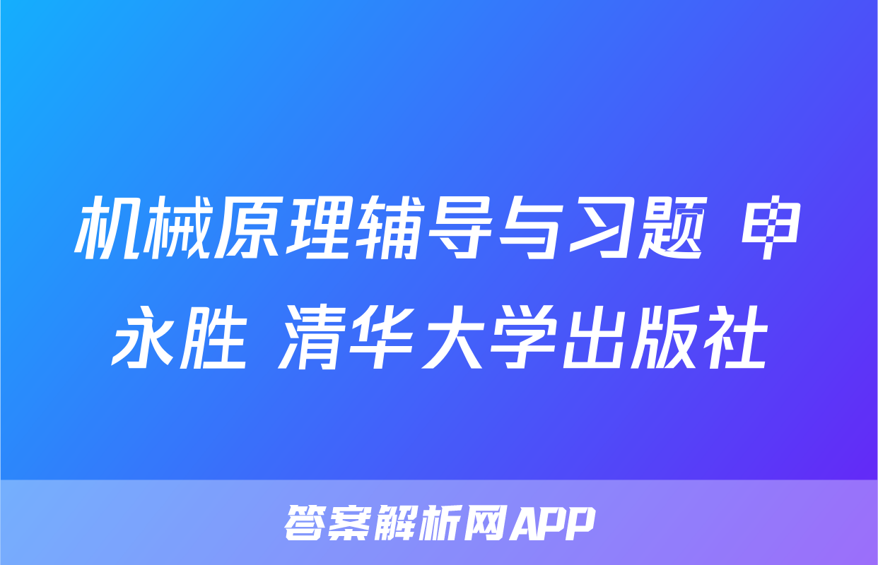 机械原理辅导与习题 申永胜 清华大学出版社