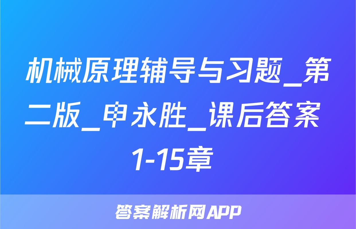 机械原理辅导与习题_第二版_申永胜_课后答案 1-15章 