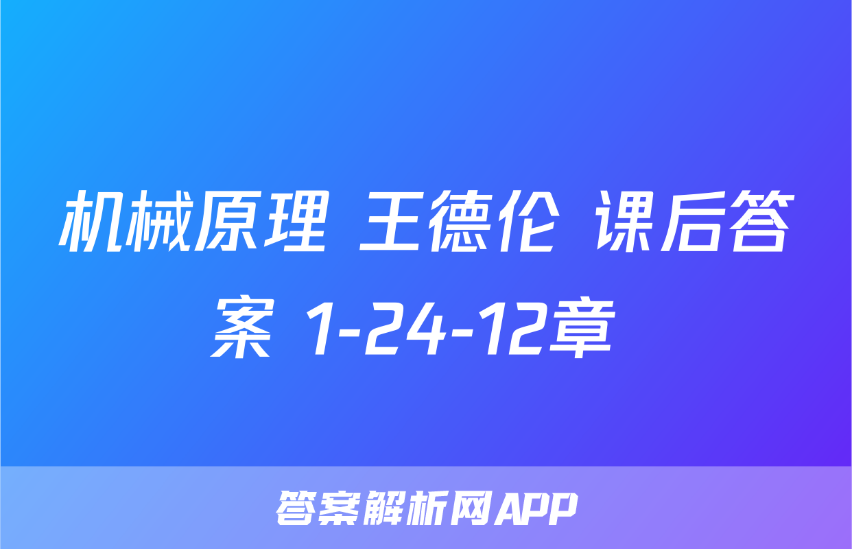 机械原理 王德伦 课后答案 1-24-12章 
