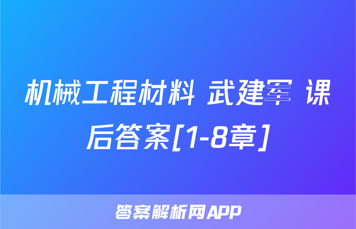 机械工程材料 武建军 课后答案[1-8章]