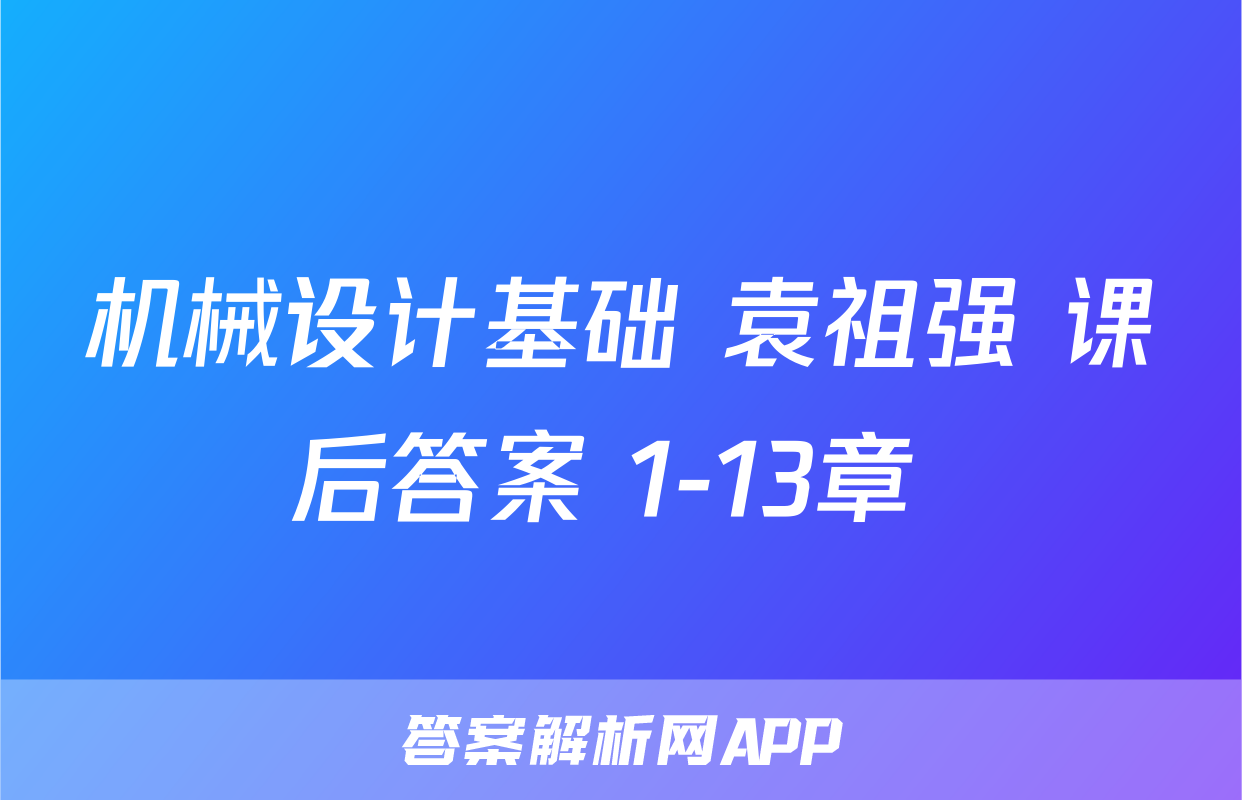 机械设计基础 袁祖强 课后答案 1-13章 