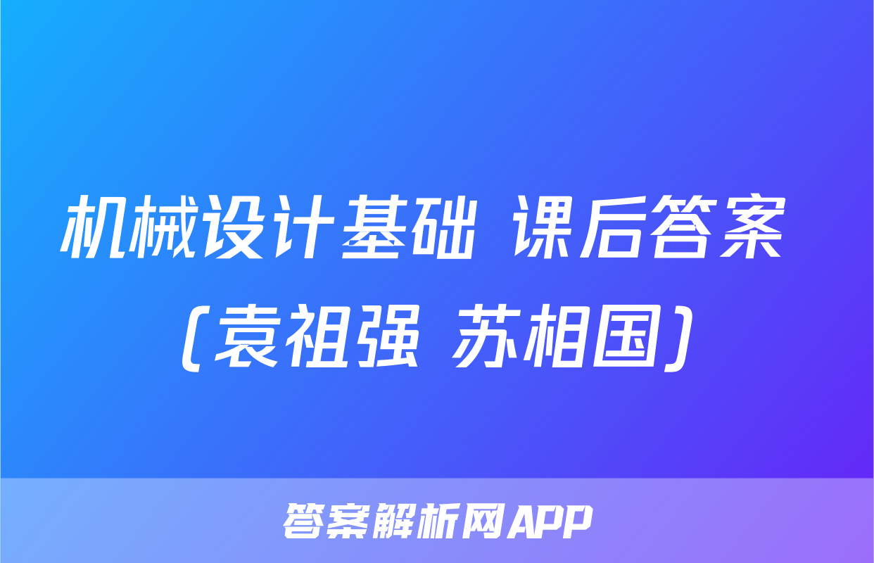 机械设计基础 课后答案 (袁祖强 苏相国)