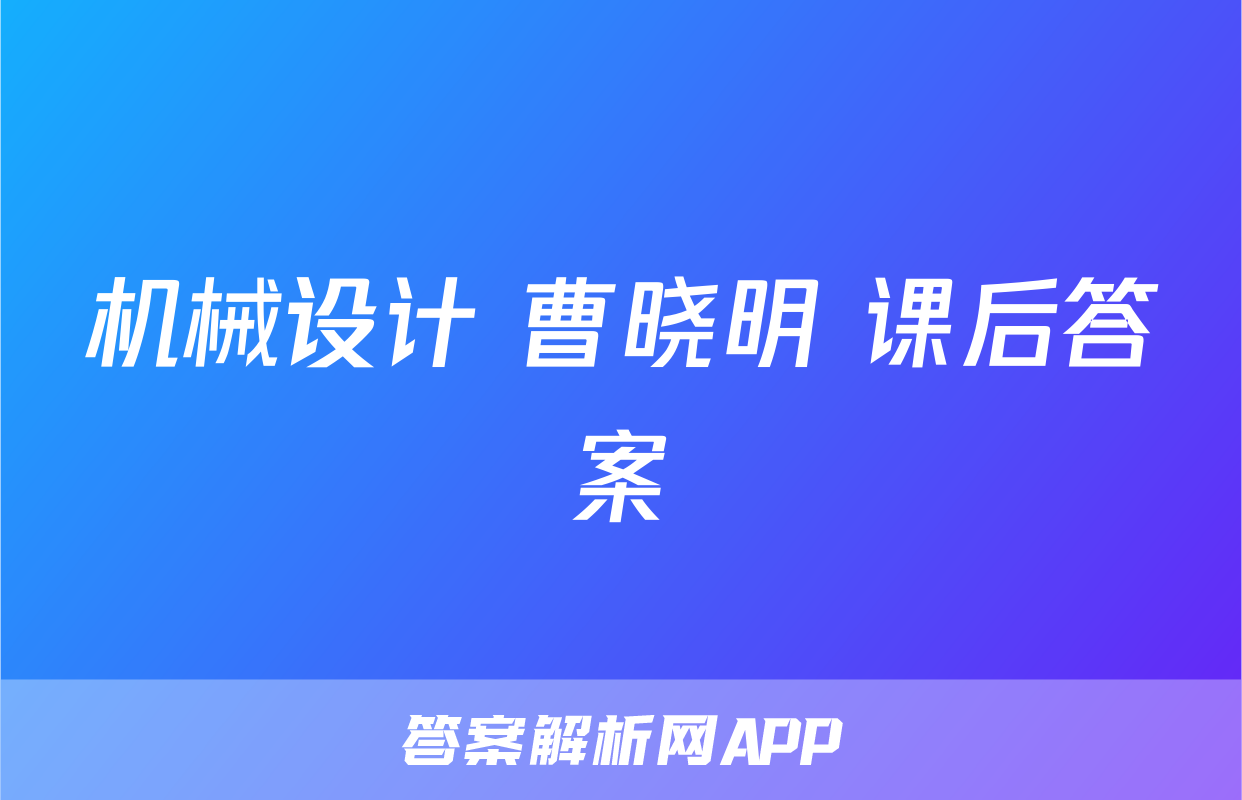 机械设计 曹晓明 课后答案