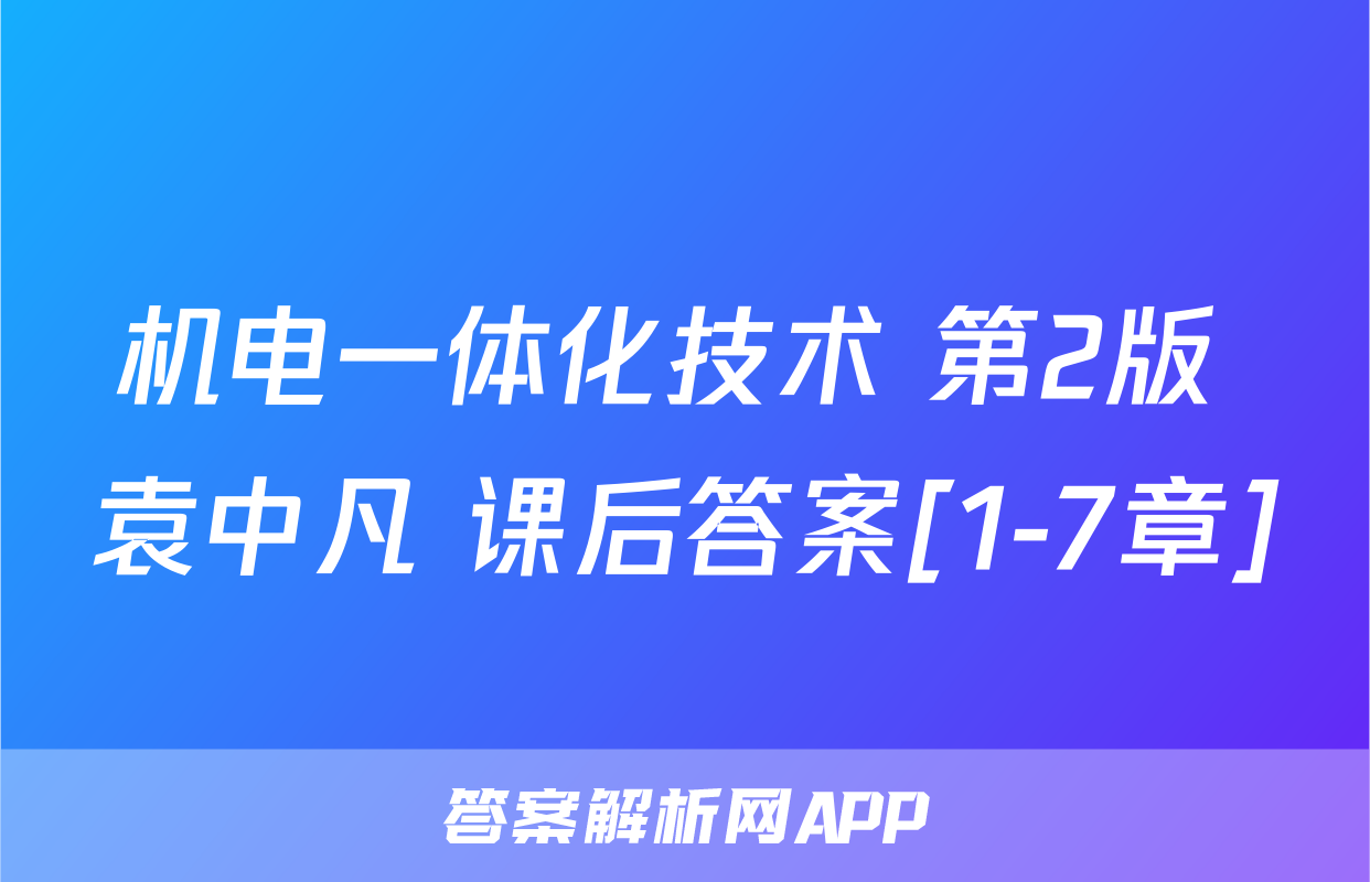机电一体化技术 第2版 袁中凡 课后答案[1-7章]