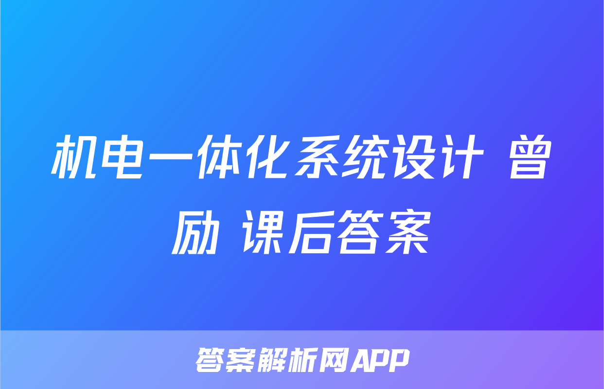 机电一体化系统设计 曾励 课后答案