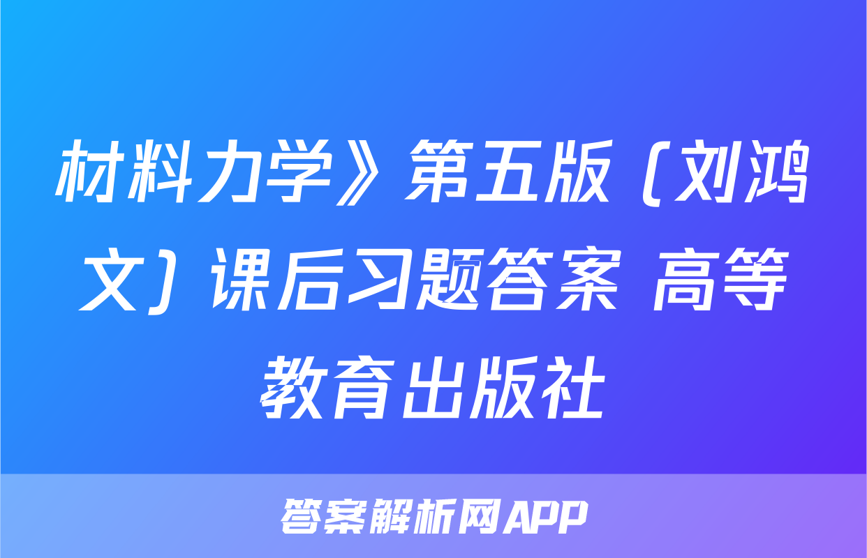 材料力学》第五版 (刘鸿文) 课后习题答案 高等教育出版社