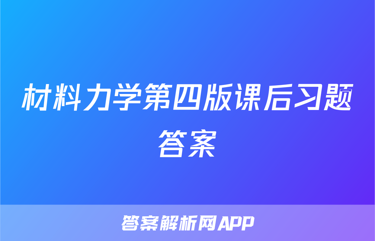 材料力学第四版课后习题答案