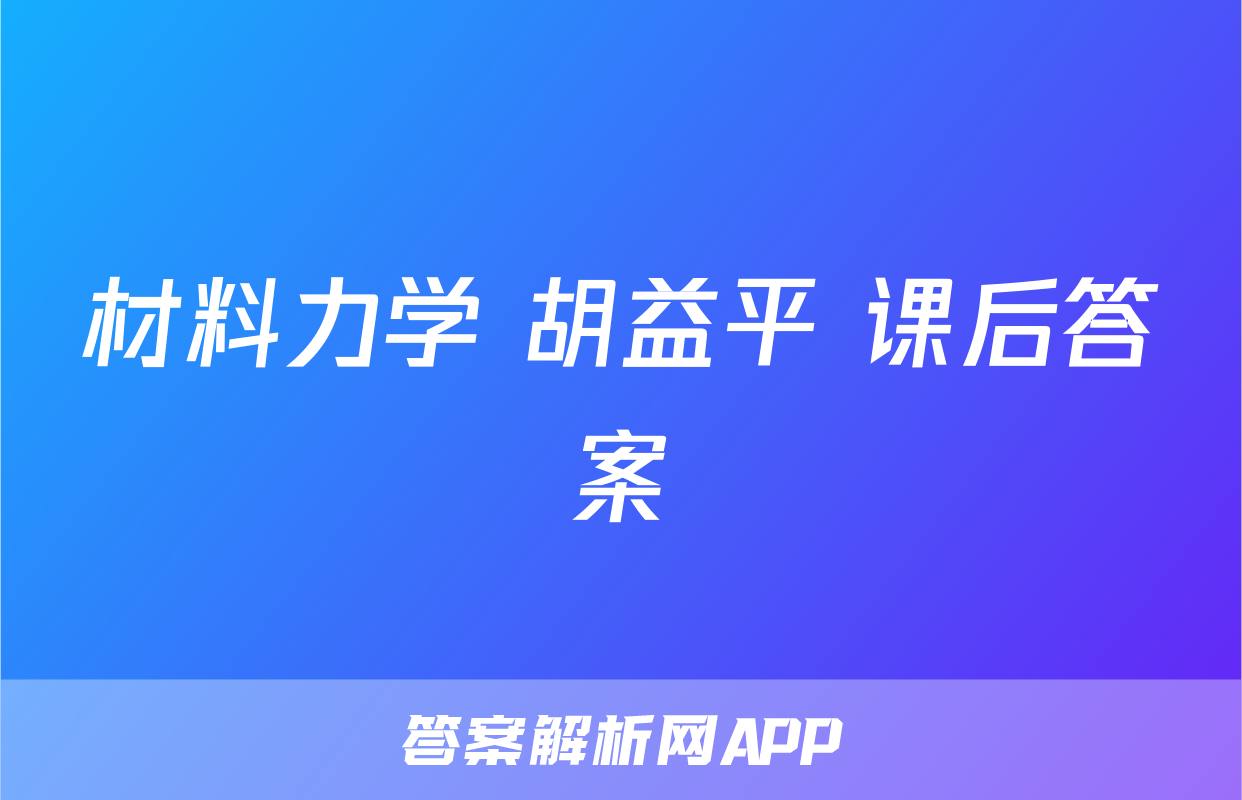 材料力学 胡益平 课后答案