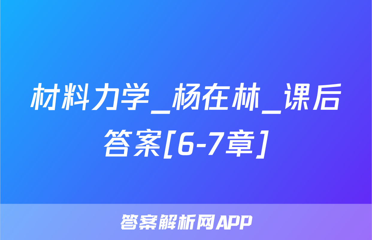 材料力学_杨在林_课后答案[6-7章]
