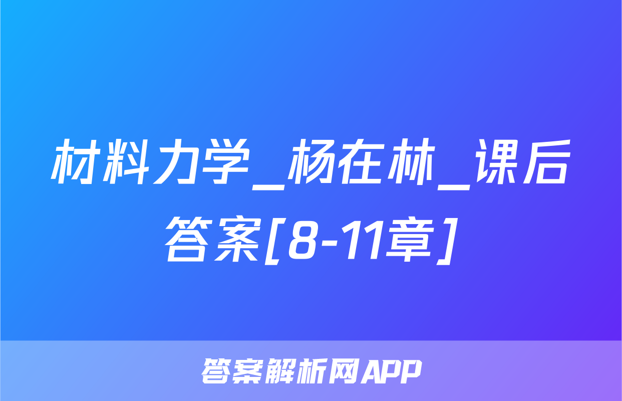 材料力学_杨在林_课后答案[8-11章]