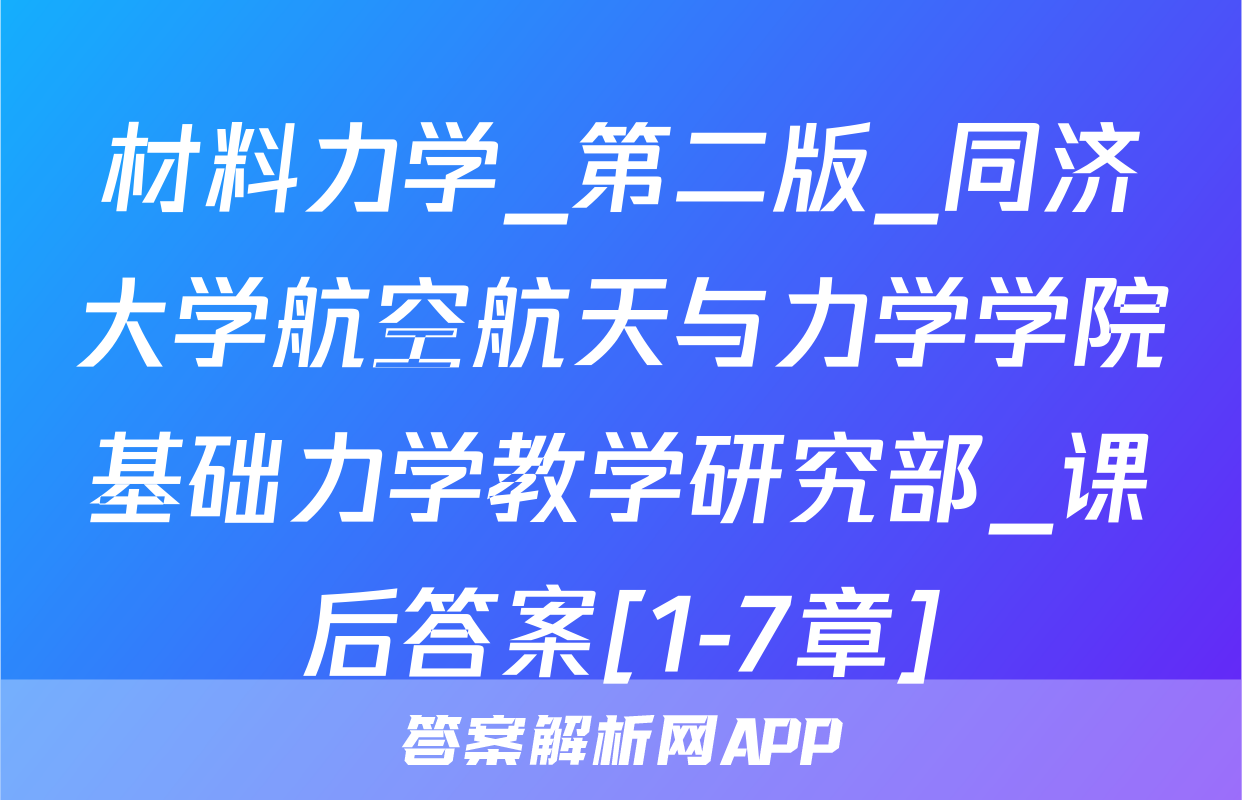 材料力学_第二版_同济大学航空航天与力学学院基础力学教学研究部_课后答案[1-7章]