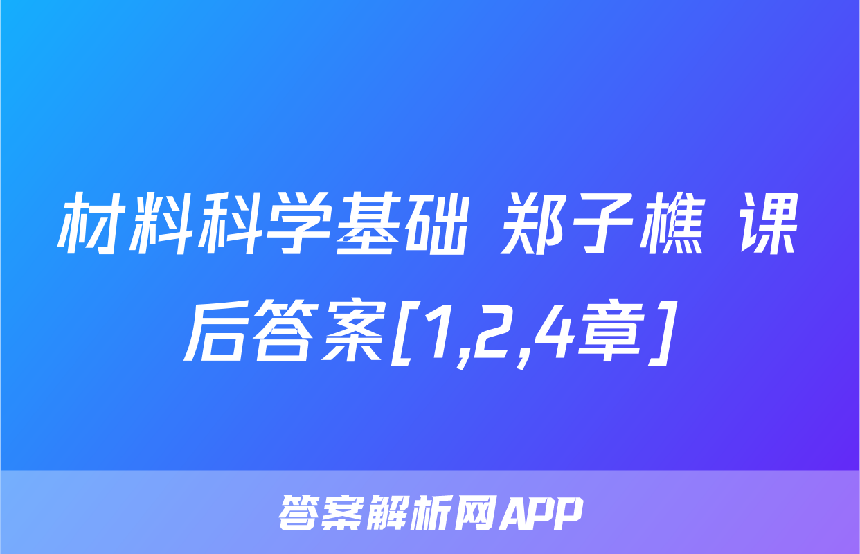 材料科学基础 郑子樵 课后答案[1,2,4章]