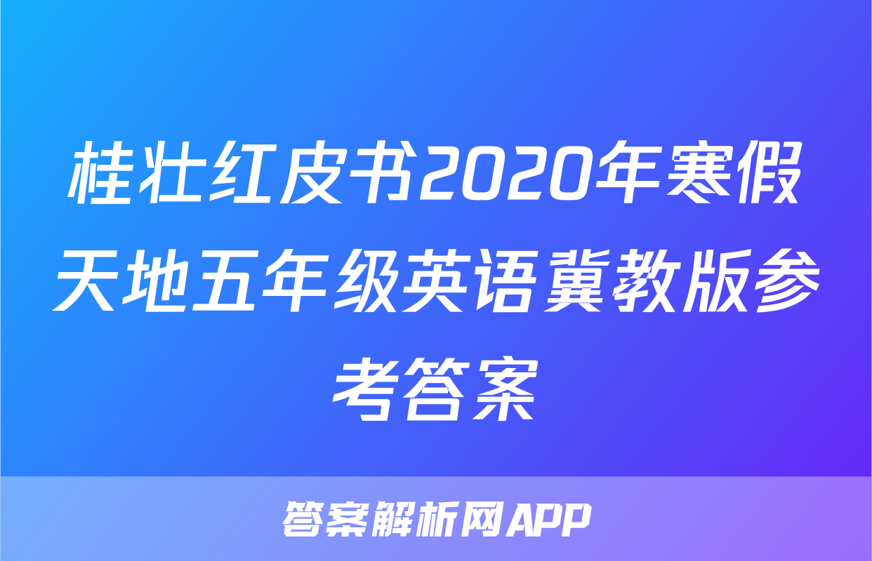 桂壮红皮书2020年寒假天地五年级英语冀教版参考答案